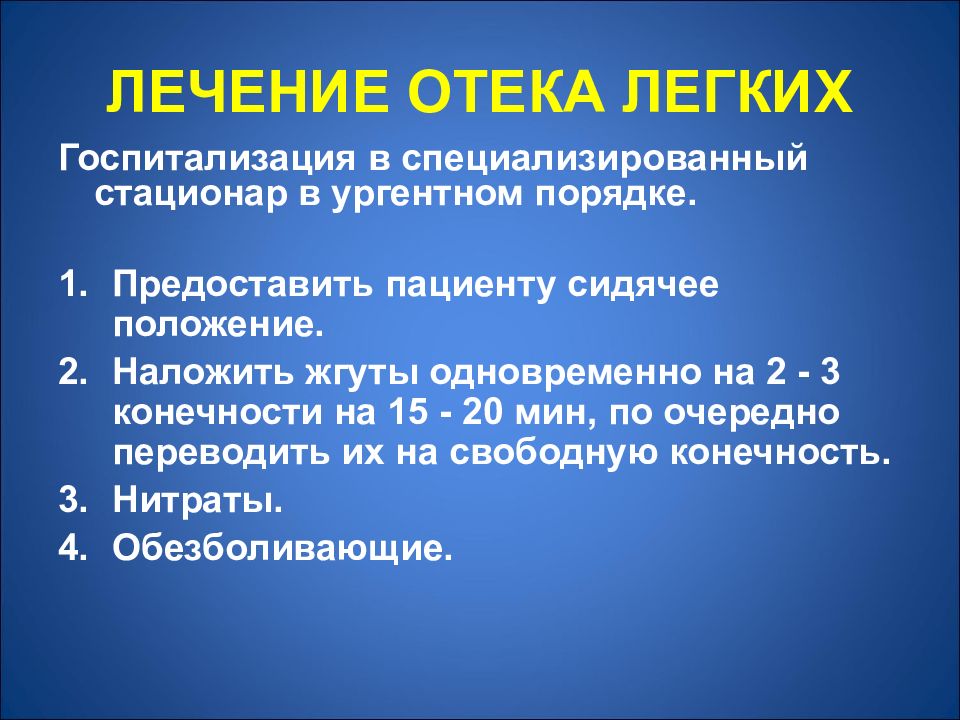 Отек легких лечение. Отек легких госпитализация. Госпитализация при отёке лёгких. Отек легких положение пациента. Правила госпитализации пациента с отеком легких.