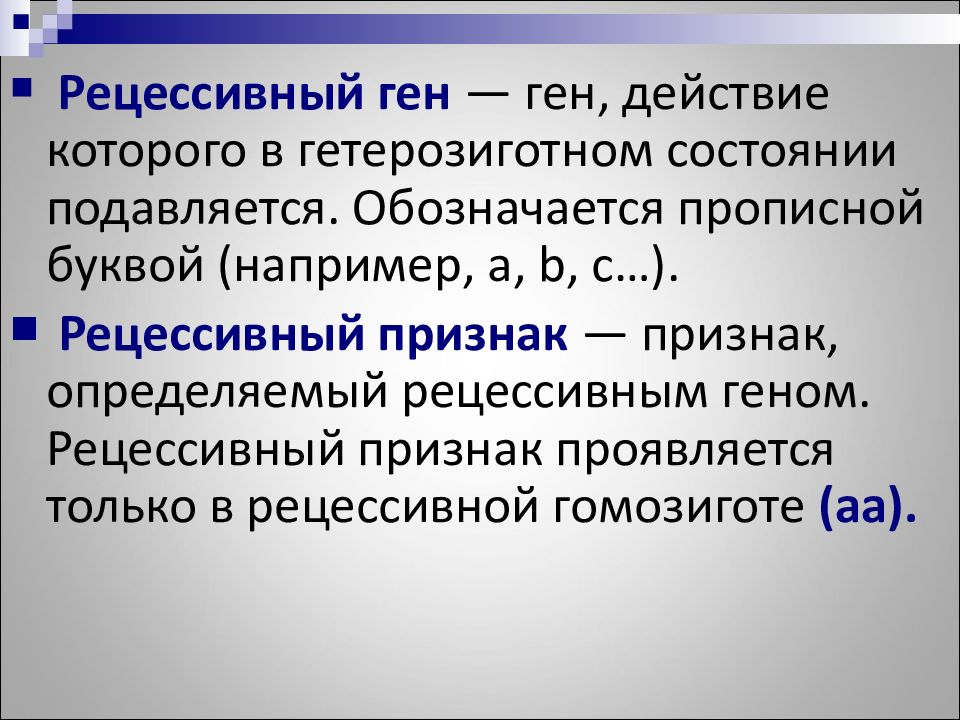 Рецессивный признак. Рецессивный ген. Рецессивный ген проявляется. Рецессивный признак проявляется. Рецессивный ген признак.