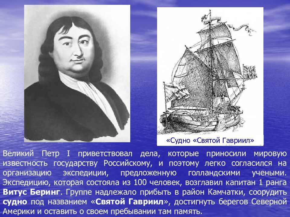 Открытия витуса. 1724 Витус Беринг. Витус Беринг корабль Святой Гавриил. Петр 1 и Витус Беринг. Витус Беринг территория исследования.