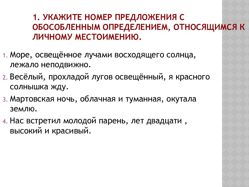 Обособляются определения относящиеся к личному местоимению. Укажите номера предложений с обособленными членами. Приложение которое относится к личному местоимению обособляется. Предложение с определением относящимся к личному местоимению.