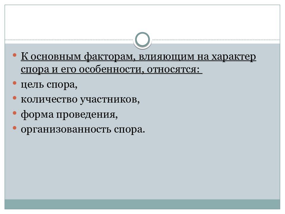 Особенности спора. Характер спора. К частным и общим целям спора относятся.