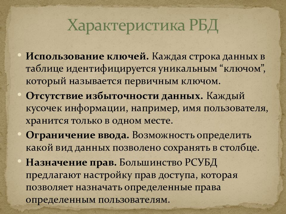 Характеристика глав. Свойства отношений в РБД.