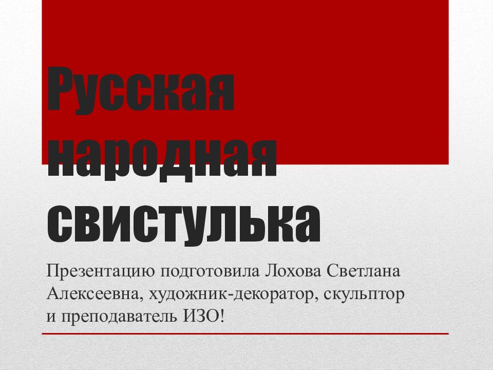 Русская народная свистулька