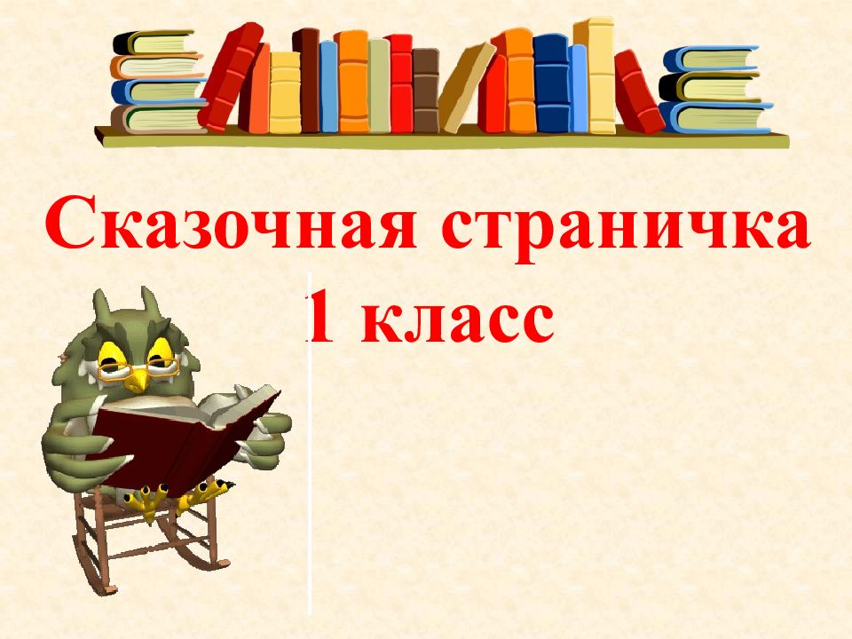 Проект сказочная страничка 1 класс русский язык школа россии