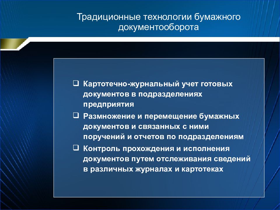 Электронный документооборот совершенствование. Технологии электронного документооборота. Традиционный и электронный документооборот. Документооборот презентация. Бумажный документооборот презентация.