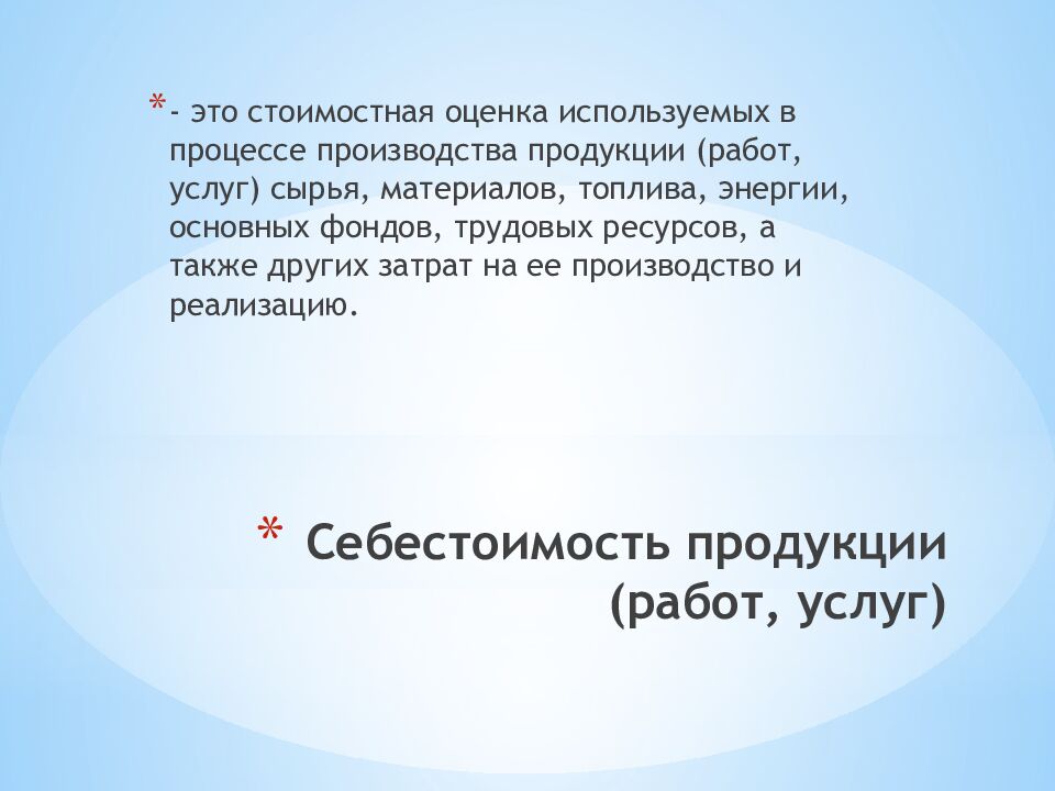 Себестоимость продукции (работ, услуг)