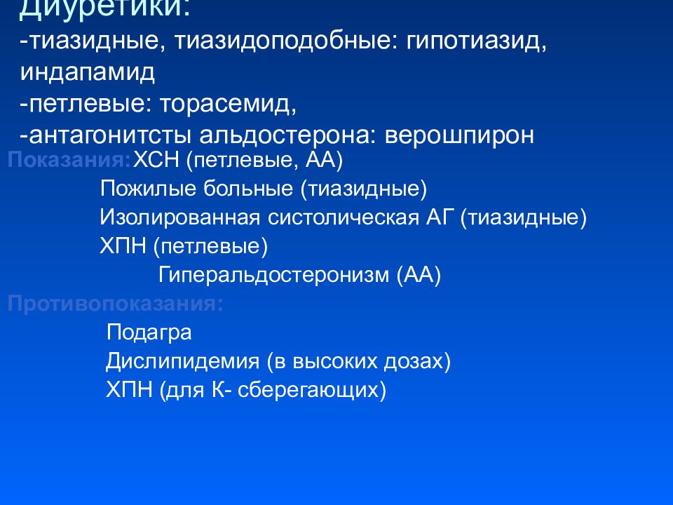 Тиазидные диуретики. Гипотиазид петлевые диуретики. Петлевые диуретики показания. Тиазидные диуретики индапамид. Тиазидные и тиазидоподобные диуретики показания.