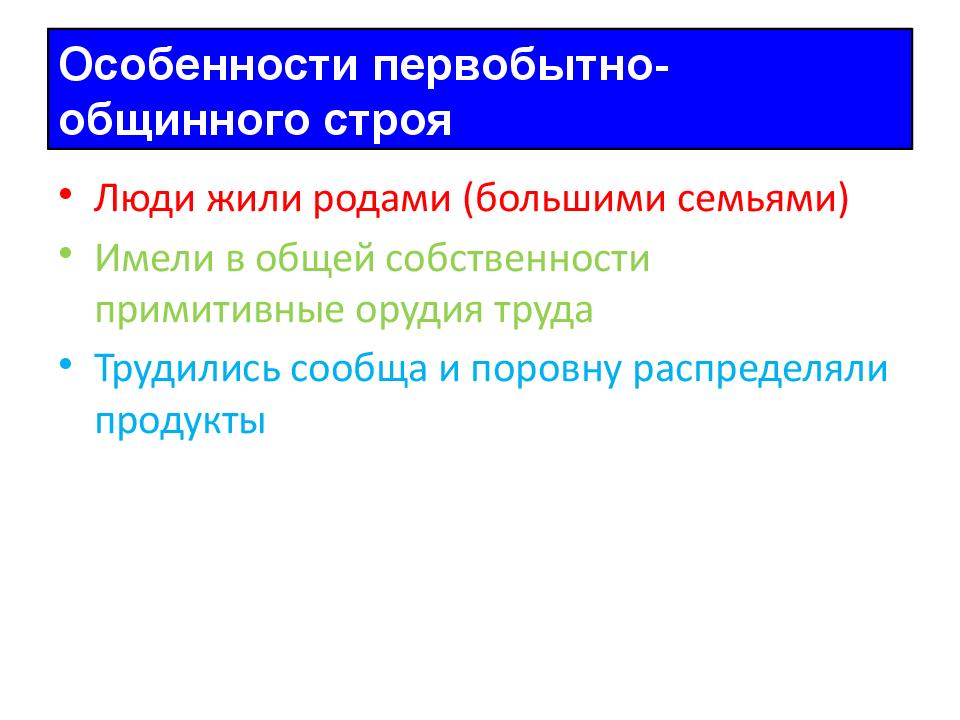 Основные черты первобытного строя. Признаки первобытного общинного строя. Перечислите основные черты первобытнообщинного строя. Главные особенности первобытного общинного строя. Перечислите основные черты первобытного общинного строя.