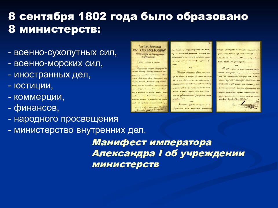 Учреждении министерств 1802. Манифест об учреждении министерств от 8 сентября 1802 г. 8 Министерств 1802 год.