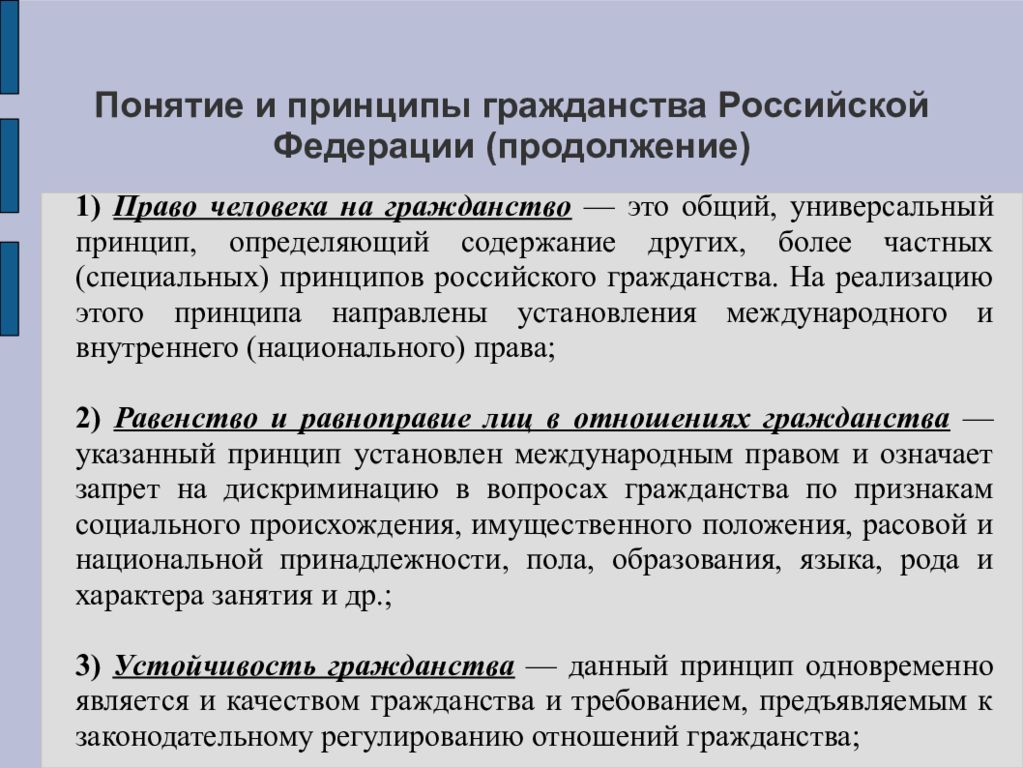 Понятие и принципы гражданства. Принципы гражданства Российской Федерации. Конституционные принципы гражданства РФ. Понятие и принципы гражданства России..