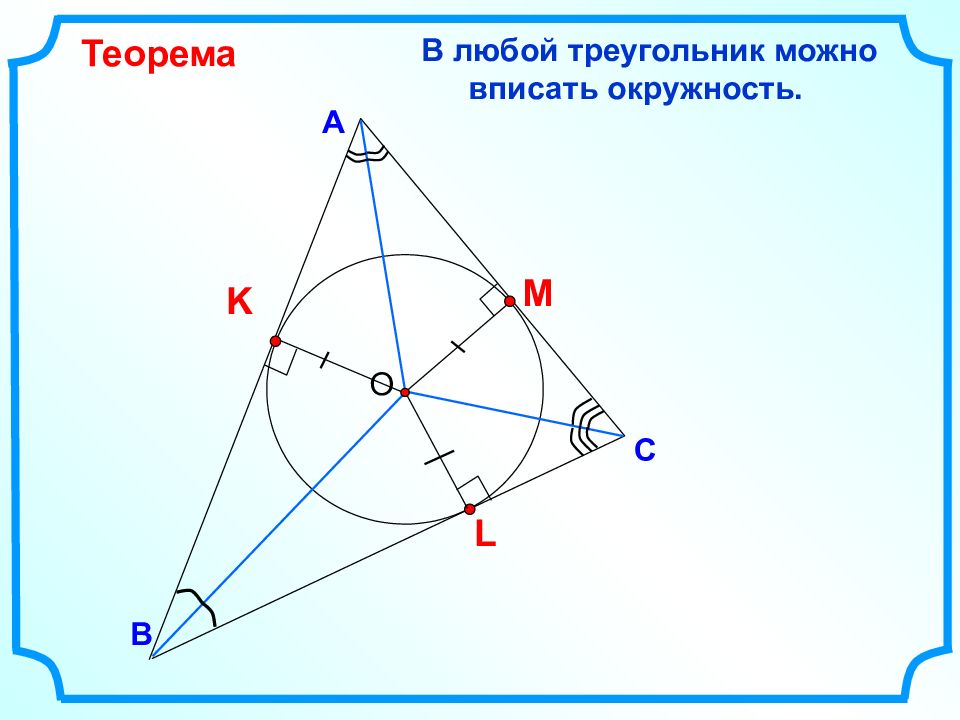 Презентация окружность вписанная в треугольник