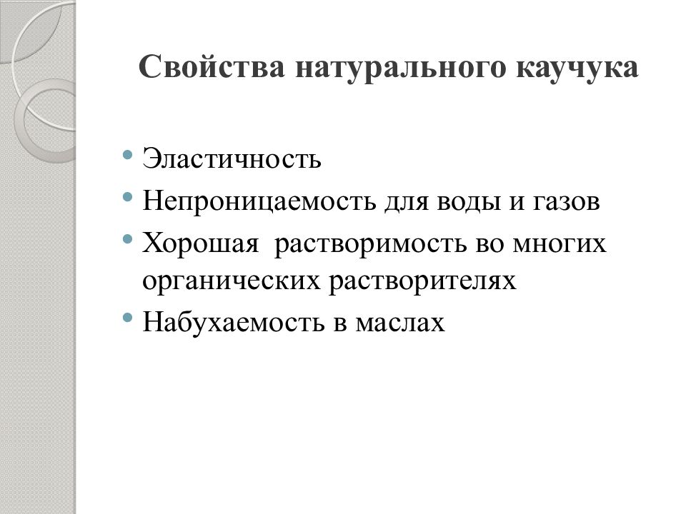 Презентация на тему природные и синтетические каучуки