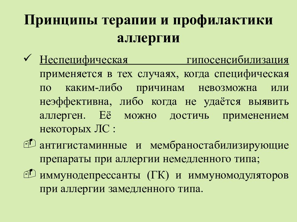 Виды лечения аллергии. Принципы профилактики и терапии аллергических реакций. Профилактика аллергических реакций. Принципы терапии аллергических реакций. Принципы терапии и профилактики аллергии.