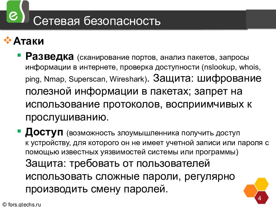 Сетевая безопасность презентация