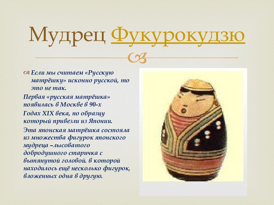 Мудрец Фукурокудзю