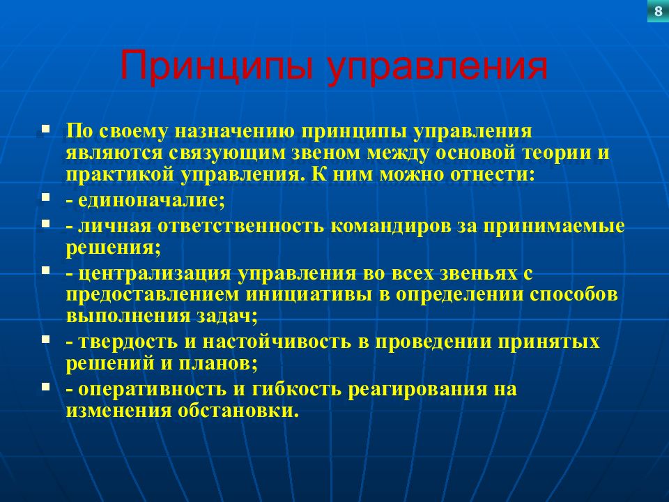 Принципы управления. Основные принципы управления войсками. Принципы социального управления. Принцип управляемости.