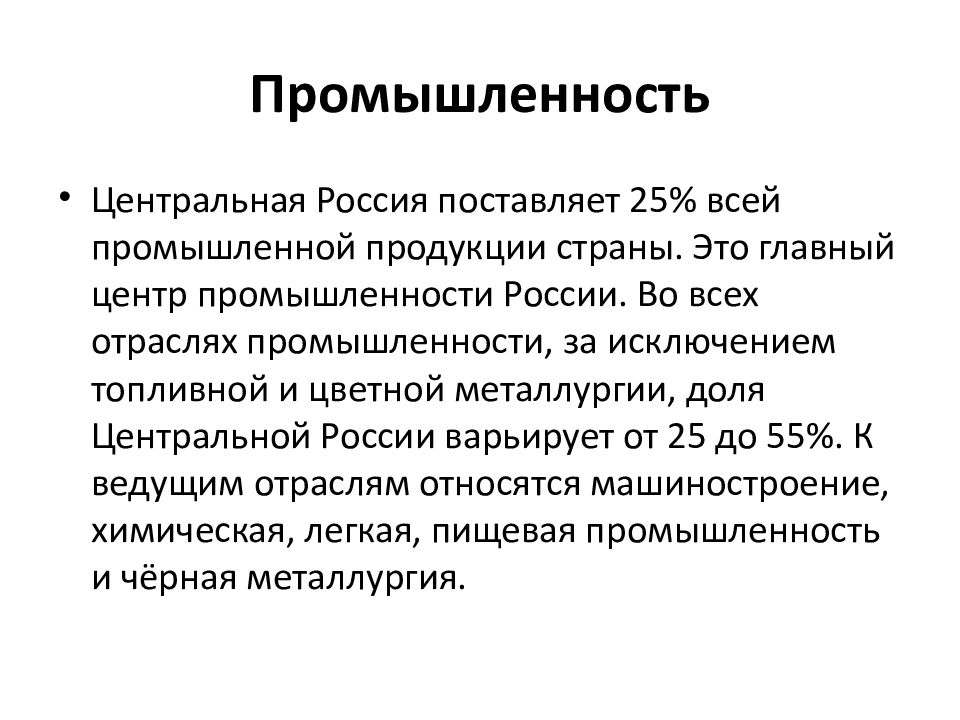 Центральная промышленность. Промышленность центральной России. Промышленные отрасли центральной России. Легкая промышленность центральной России. Промышленность центральной России таблица.