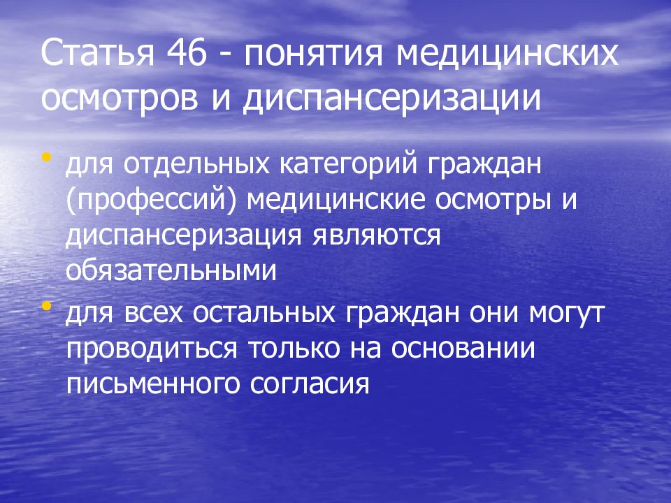 Современные технологии медицинской профилактики. Медицинский осмотр понятие. Технологии и уровни медицинской профилактики. Статья 46. Медицинские осмотры, диспансеризация.