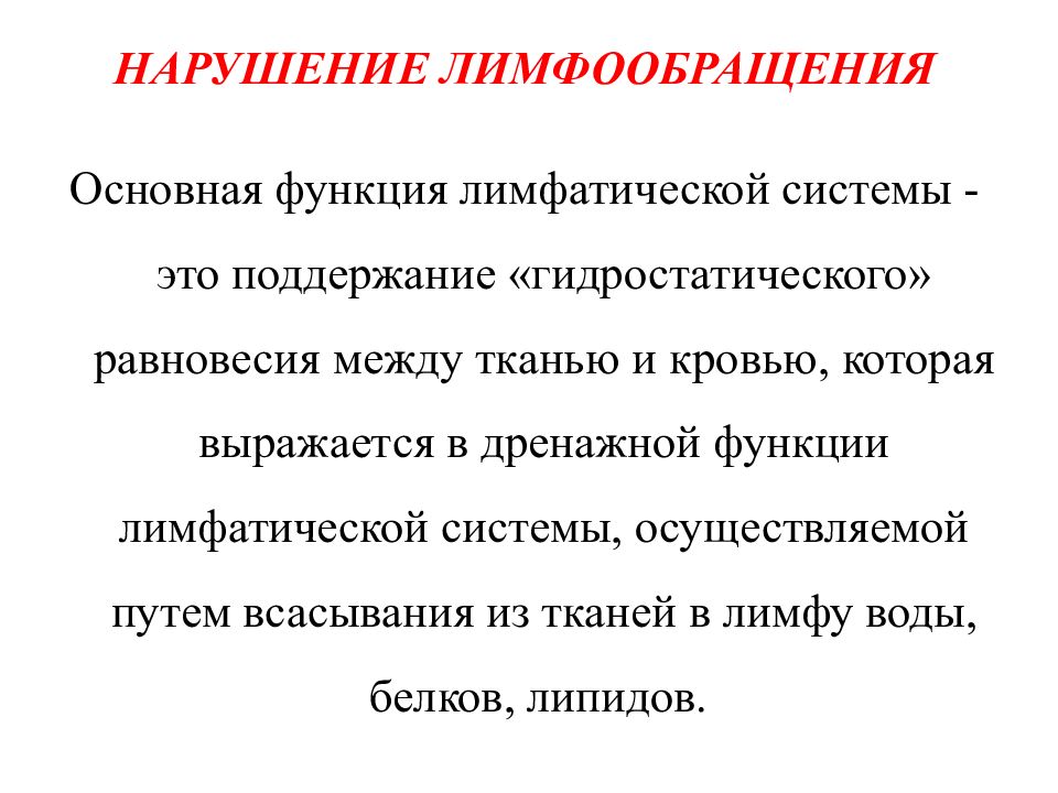 Презентация на тему патология кровообращения и лимфообращения