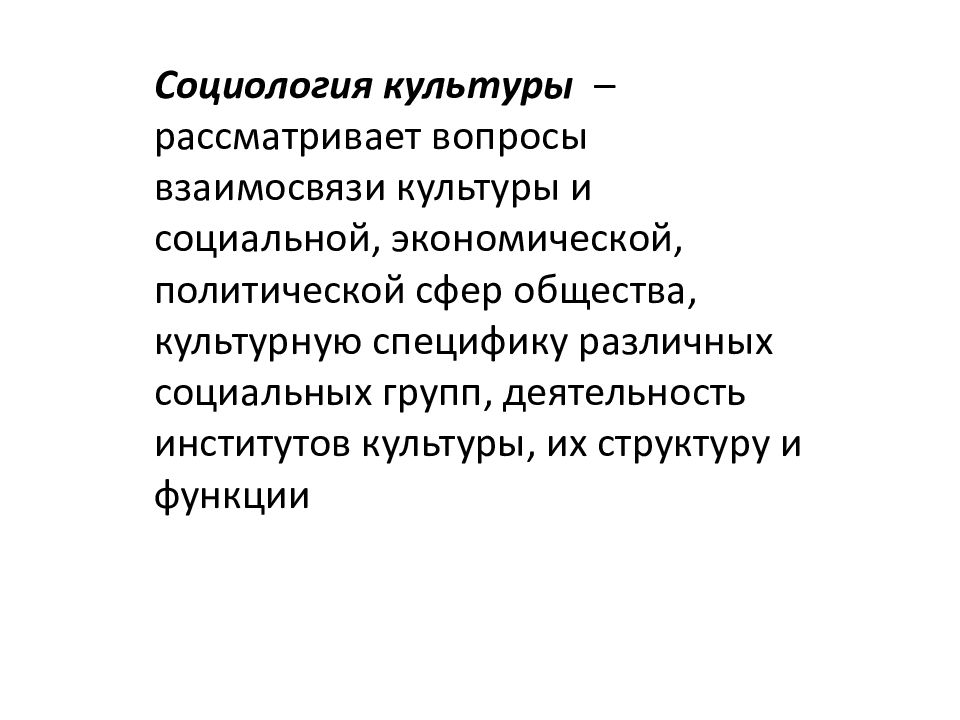 Социология культуры. Социология культуры это в культурологии. Социология и Культурология. В чем проявляется практическая направленность социологии культуры.