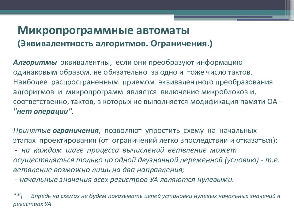 Алгоритм ограничение. Эквивалентность различных теорий алгоритмов. эквивалентные алгоритмы. эквивалентность алгоритмических моделей. ограничение алгоритма.