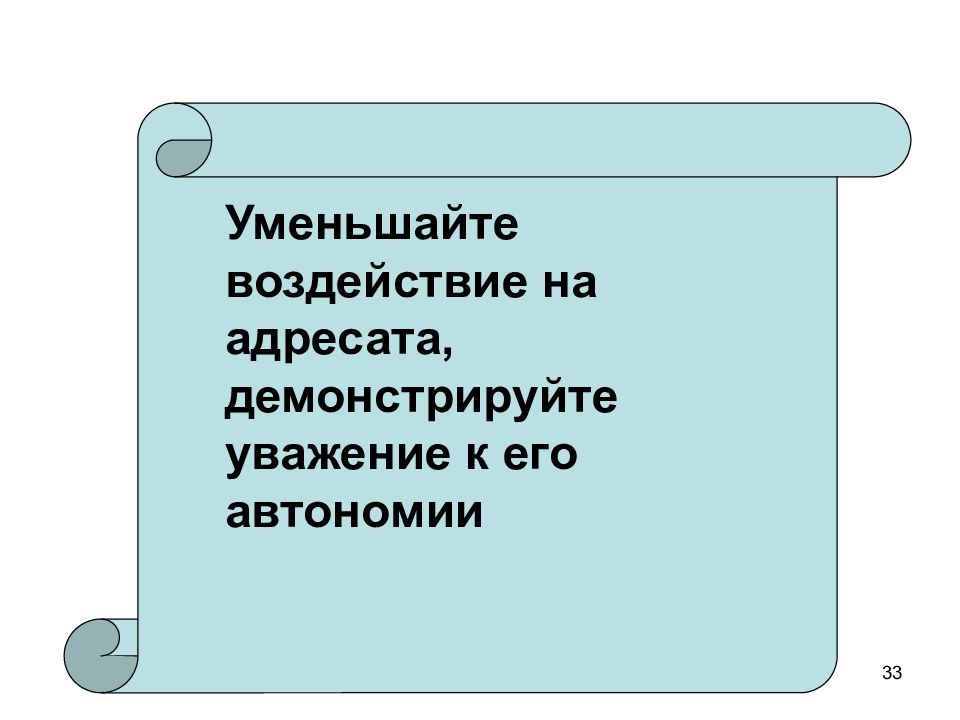 Адресат воздействия. Уважение к адресату.