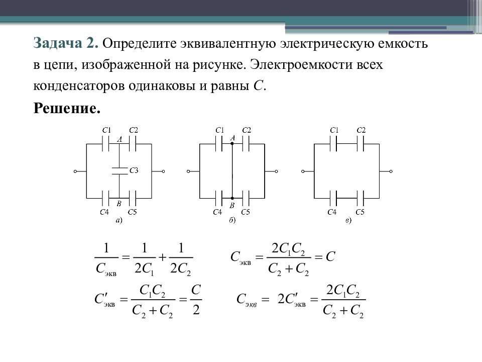 Электрическая емкость конденсаторы соединение конденсаторов. Схема включения конденсатора. Эквивалентные схемы соединения конденсаторов. Эквивалентная схема подключения конденсатора..