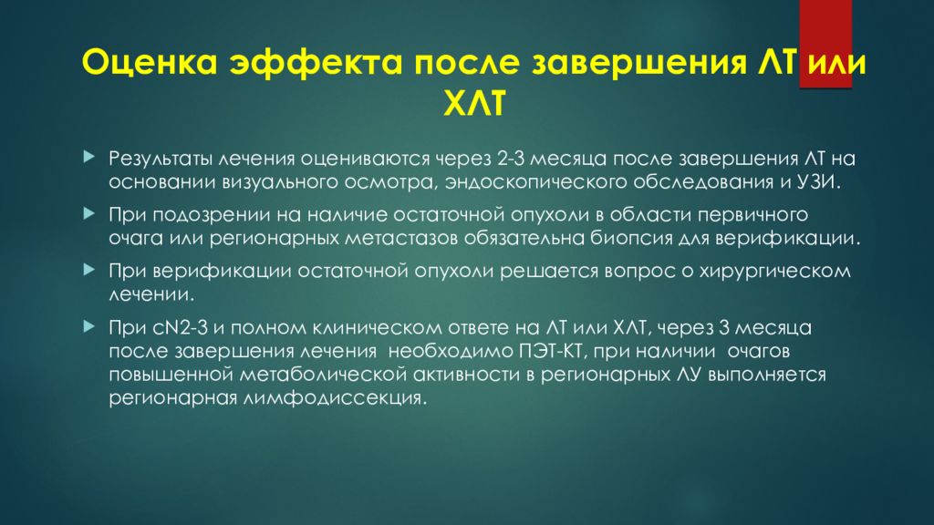 Эффект оценки. Лучевая терапия ротоглотки. Оценка эффекта. Оценка результатов лечения в онкологии.