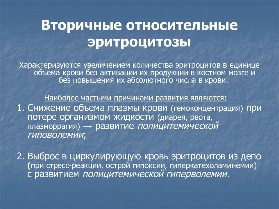 Характеризуется увеличением. Вторичные относительные эритроцитозы. Относительный эритроцитоз. Вторичный абсолютный эритроцитоз. Абсолютный эритроцитоз причины.