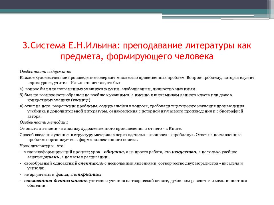 Проблема преподавания литературы. Проблемные вопросы на уроках литературы. Педагогическая технология е.н. Ильина. Система Ильина Преподавание литературы как предмета схема. Ильин педагог концепции.