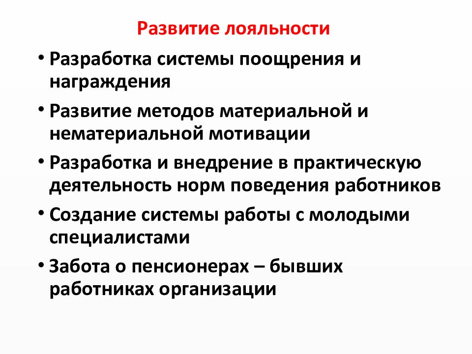 Развитие лояльности