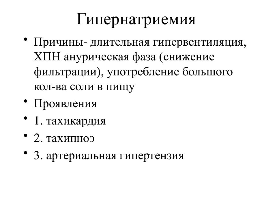 Причина длительного. Клинические симптомы гипернатриемии. Гипернатриемия нарушения жизненно важных функций. Гипернатриемия причины и клинические проявления. Гипернатриемия причины нарушения ЖВФ.