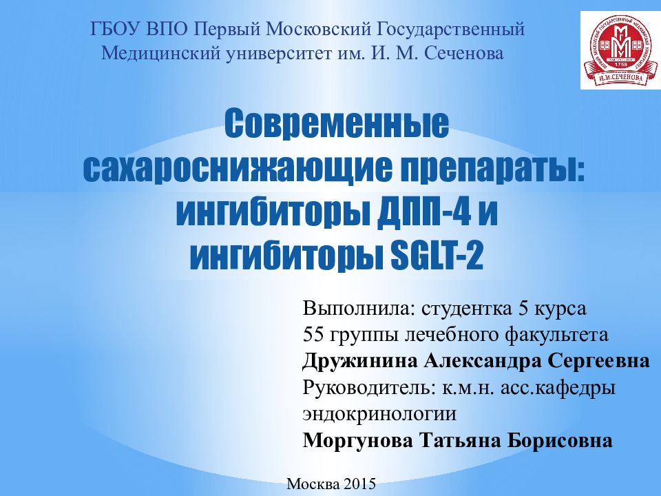 Современные сахароснижающие препараты: ингибиторы ДПП-4 и ингибиторы SGLT-2