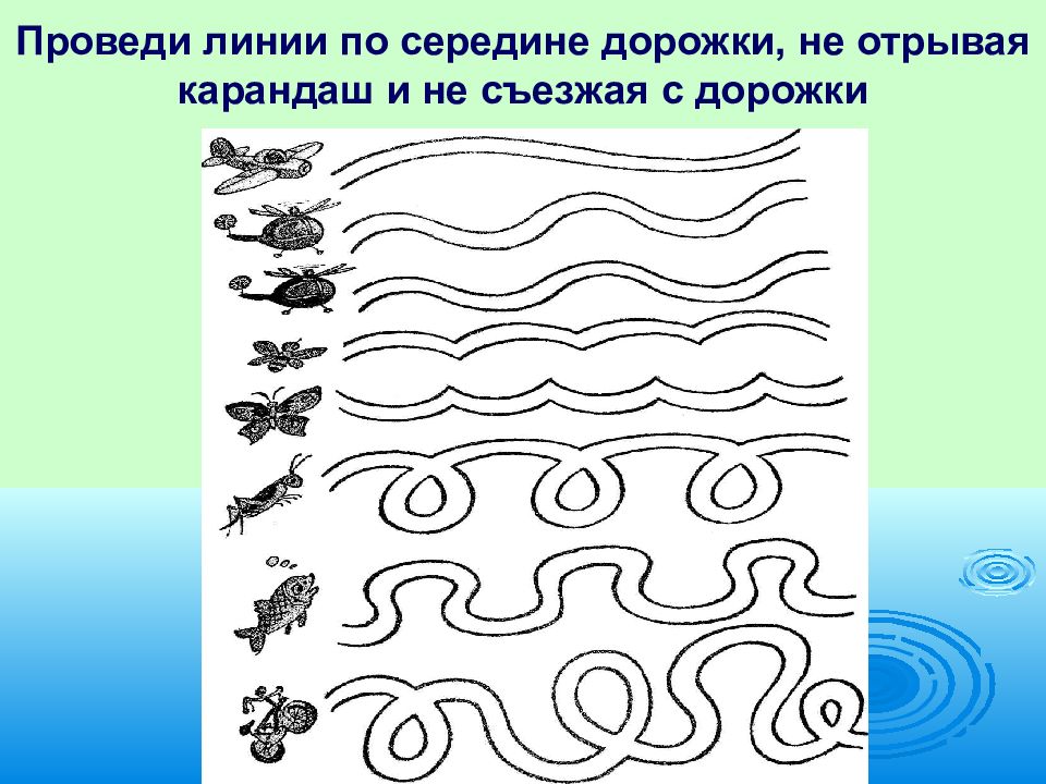 Проводящая линия. (Дорожки по л.а. Венгеру. Рис. 9).. Проведи линию по середине дорожки. Методика дорожки. Провести линию по дорожке.