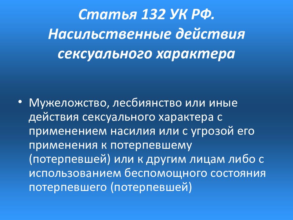 Статья 186. Ст 132 УК РФ. 132 Статья уголовного. 132 Статья уголовного кодекса РФ. Статьи уголовного кодекса УК РФ.