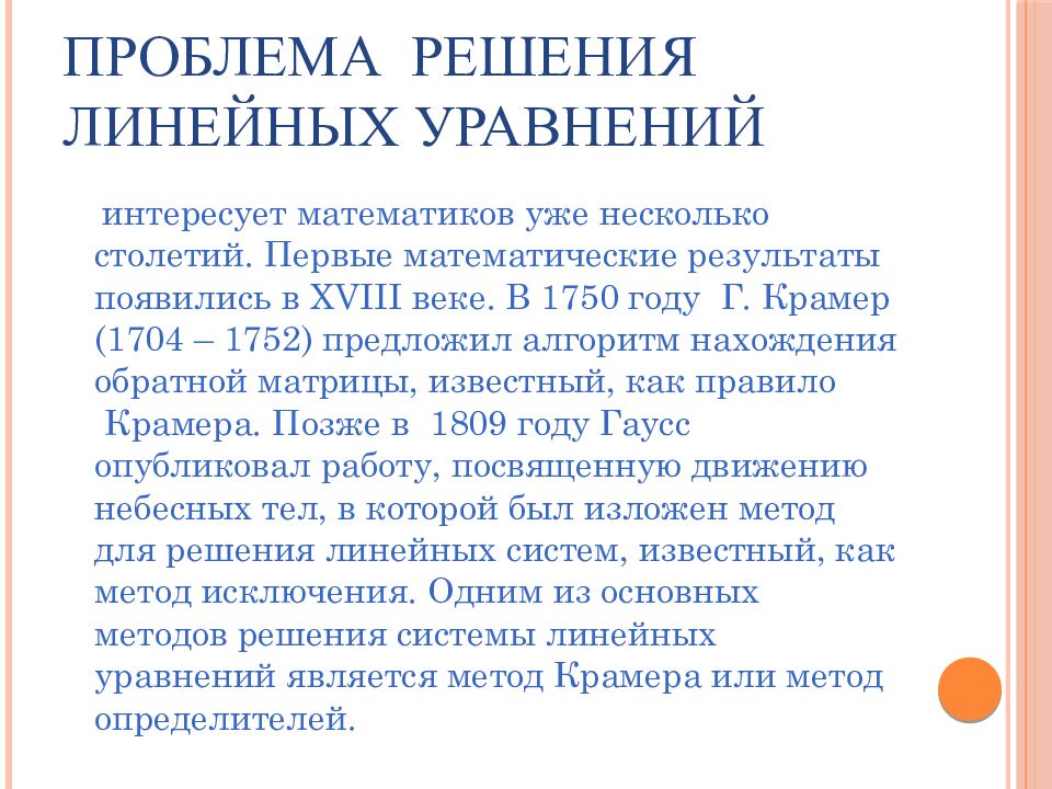 Проблема  решения линейных уравнений