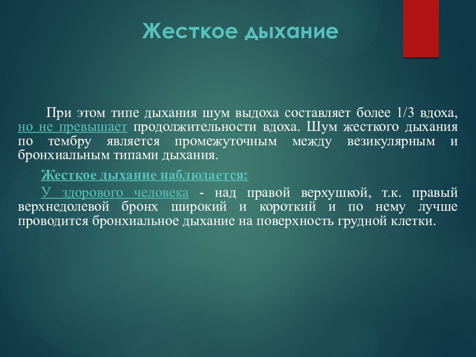 Жесткое дыхание в легких. Жесткое дыхание. Жесткое дыхание при. Причины возникновения жесткого дыхания. Жесткое дыхание при аускультации легких.