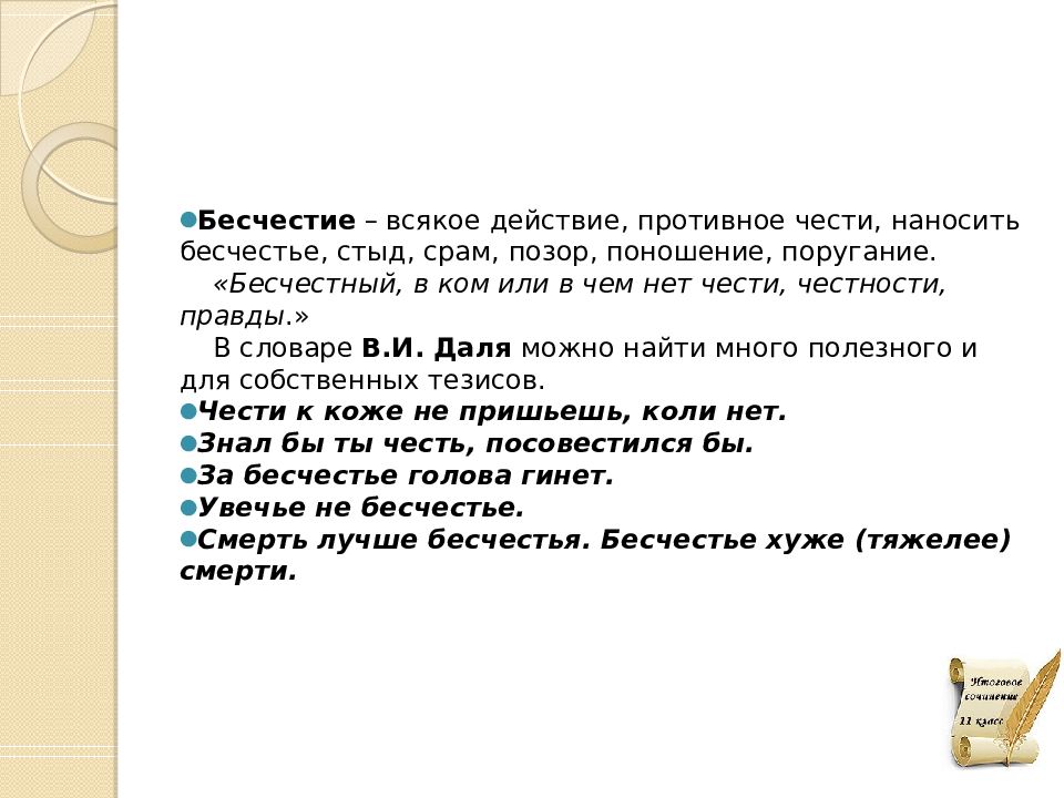 Сочинение 10 класс. Бесчестие это. Бесчестие это определение. Бесчестье это определение. Определение слова бесчестие.