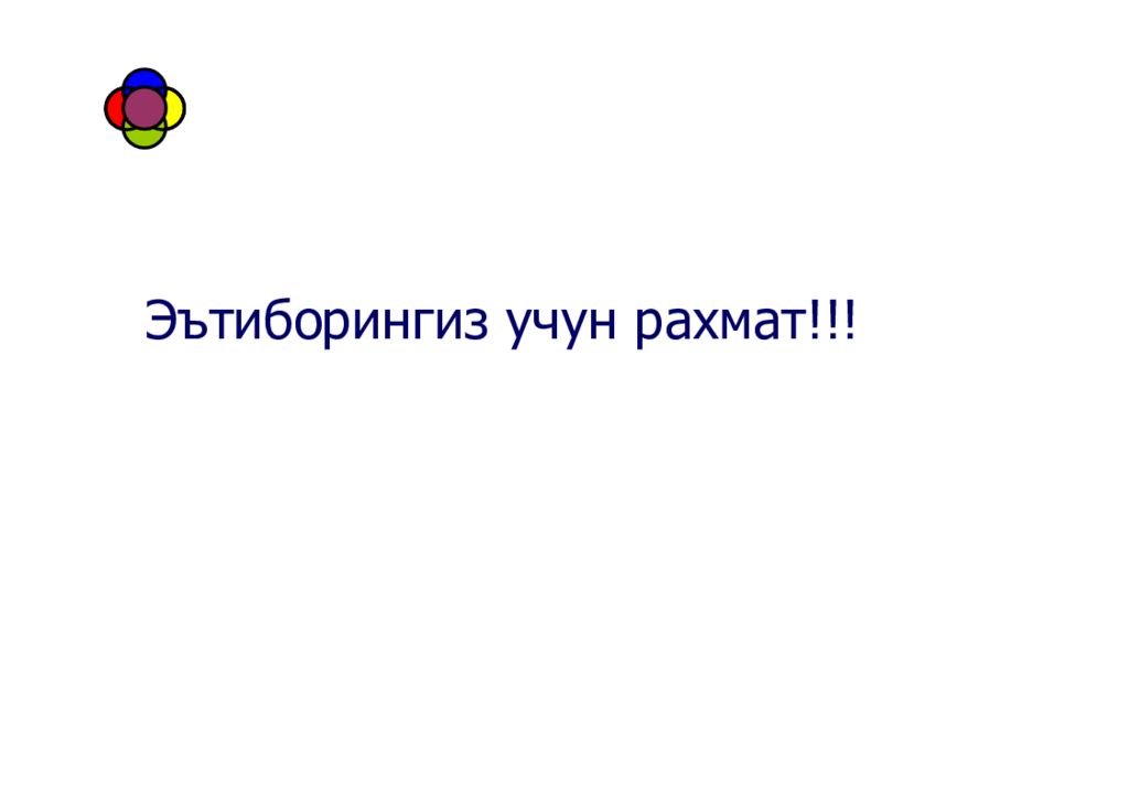 Голосование рахмат 2024. Эътиборингиз учун РАХМАТ слайд. Эътиборингиз учун РАХМАТ. Лойихалаш.