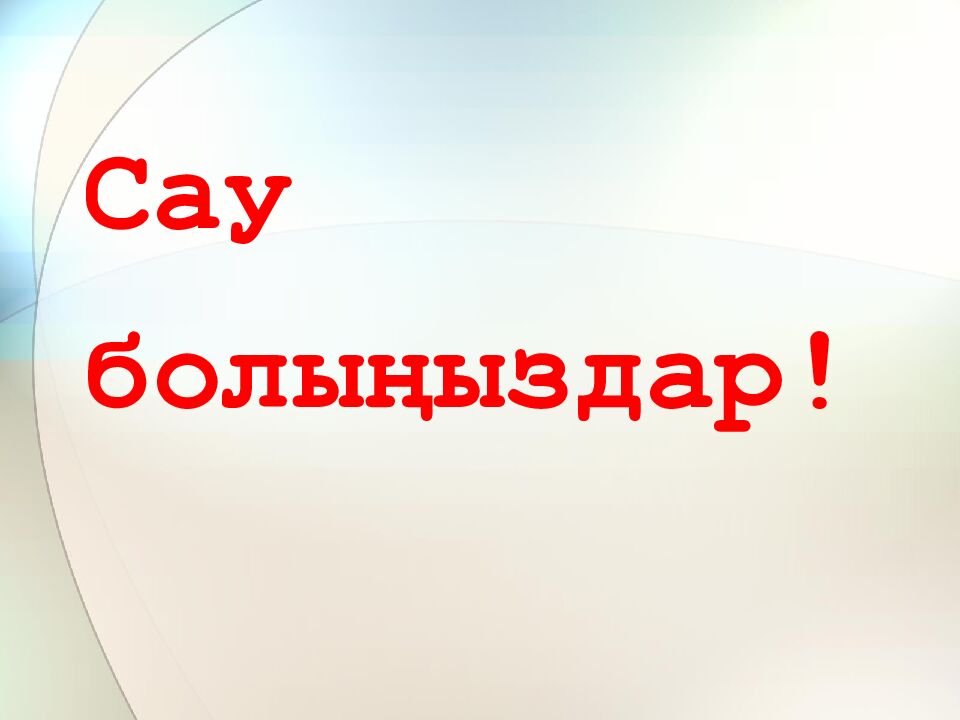 Сау болыңыздар !