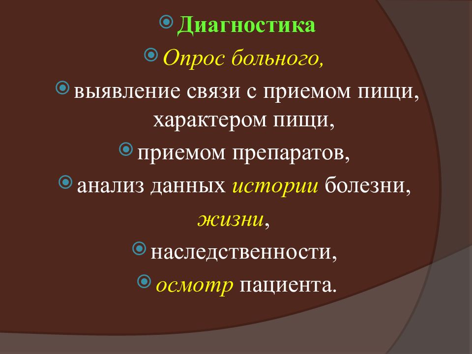 Хр заболевания. Характер питания в истории болезни. Диагностика опрос. Наследственность язвенной болезни. Презентация на тему заболевания связанные с характером питания.