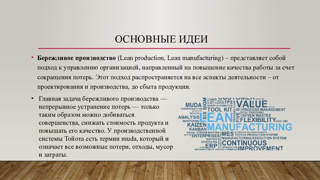 Бережливое производство зародилась. Основные принципы Lean. Концепция бережливого производства зародилась в. Потери в бережливом производстве. Основные принципы бережливого производства.