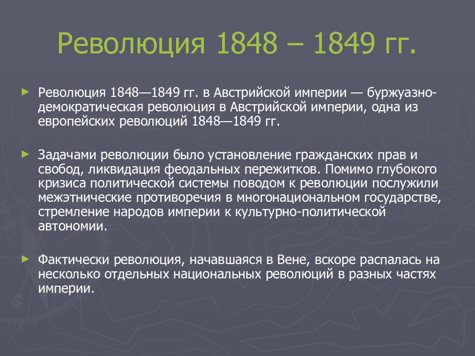 Задачи революции австрии 1848