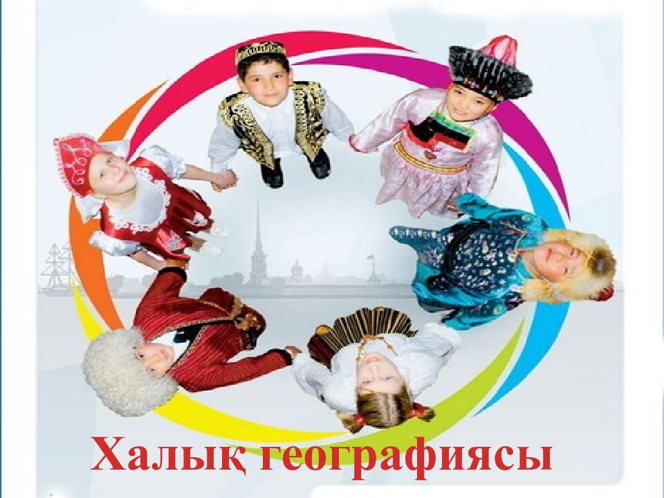 Халық географиясы