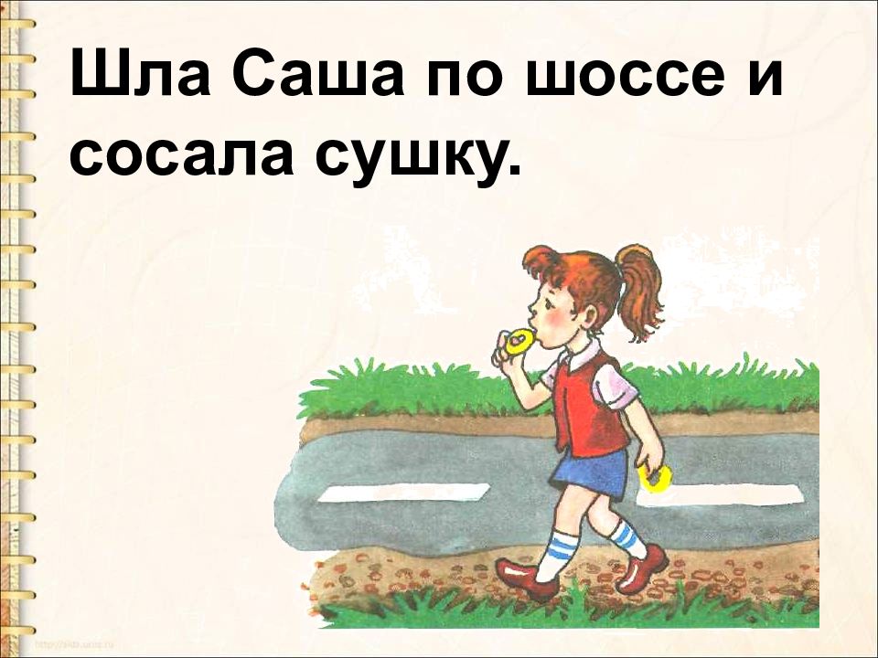 Согласен идет. Шла Саша по шоссе. Шла Саша по шоссе скороговорка. Скороговорки шла Саша. Скороговорки для детей шла Саша по шоссе.