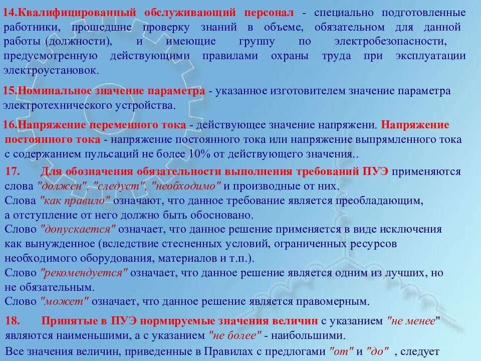 ПРАВИЛА УСТРОЙСТВА Э Л ЕКТР О УСТ А НОВОК Ц ели у рока: О бу ч а ю щ ая: Р а