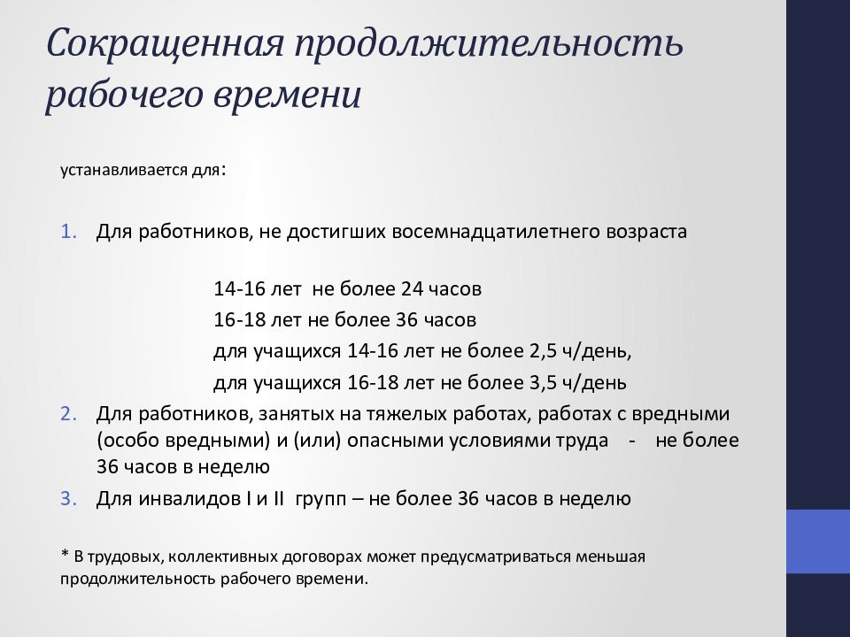 Сокращенная продолжительность рабочего времени тест