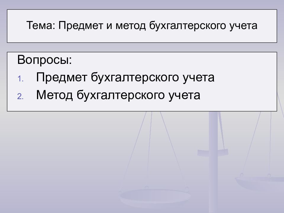 Презентация на тему предмет бухгалтерского учета