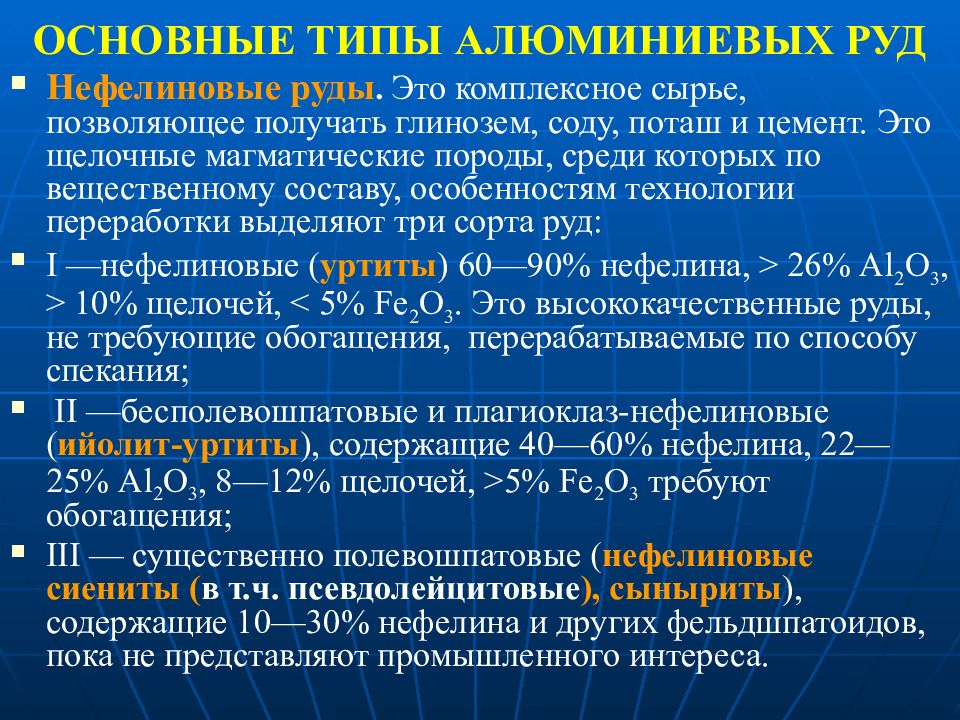 Тип алюминия. Промышленные типы месторождений алюминия. Основные свойства алюминиевой руды. Типы алюминия. Алюминиевая руда основные свойства.