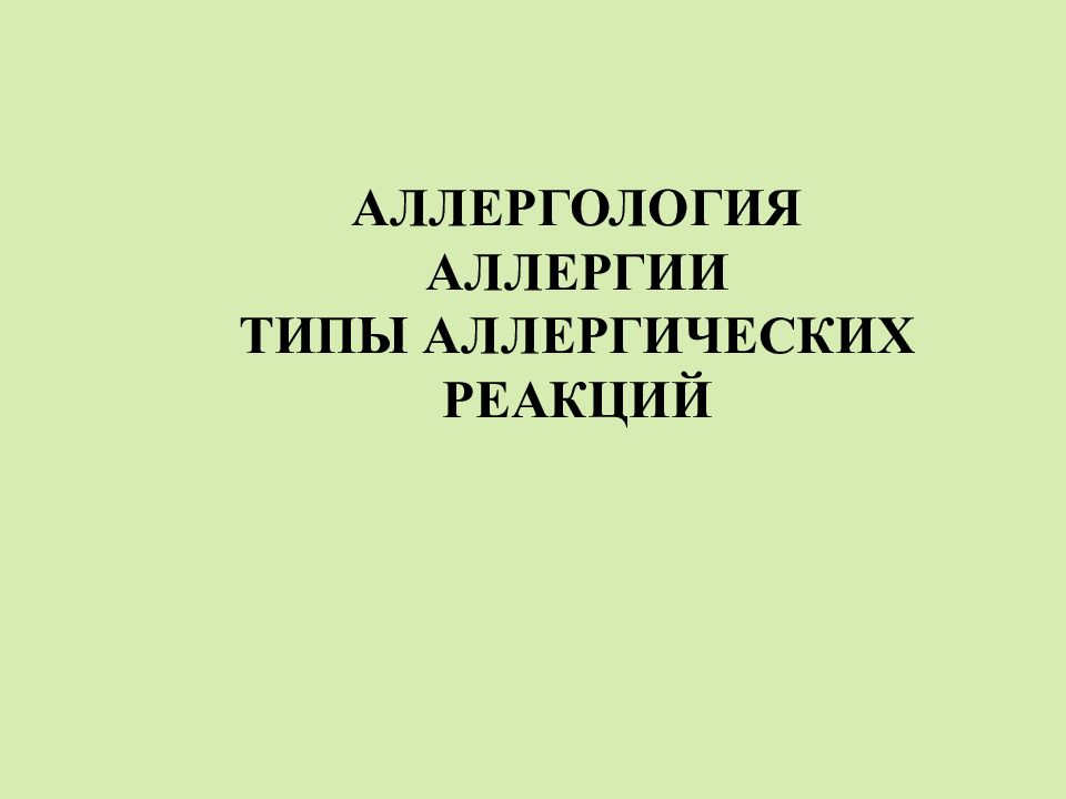 АЛЛЕРГОЛОГИЯ АЛЛЕРГИИ ТИПЫ АЛЛЕРГИЧЕСКИХ РЕАКЦИЙ